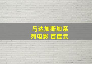 马达加斯加系列电影 百度云